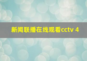 新闻联播在线观看cctv 4